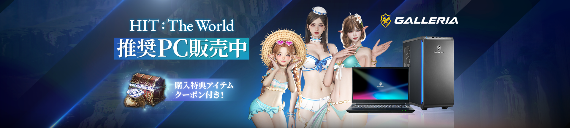 HIT:The World 推奨PC販売中 購入特典アイテムクーポン付き！ GALLERIA