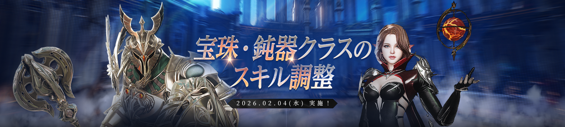 宝珠・鈍器クラスのスキル調整 2026.02.04（水）実施！