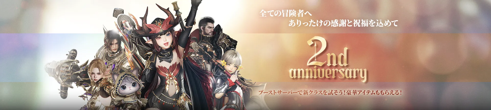 全ての冒険者へありったけの感謝と祝福を込めて 2nd ANNIVERSARY ブーストサーバーで新クラスを試そう！豪華アイテムももらえる！