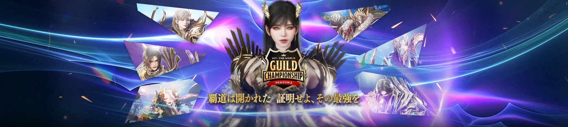 覇道は開かれた 証明せよ、その最強を 優勝ギルドを予想して、報酬をGET！ HIT : The World GUILD CHAMPIONSHIP SEASON3