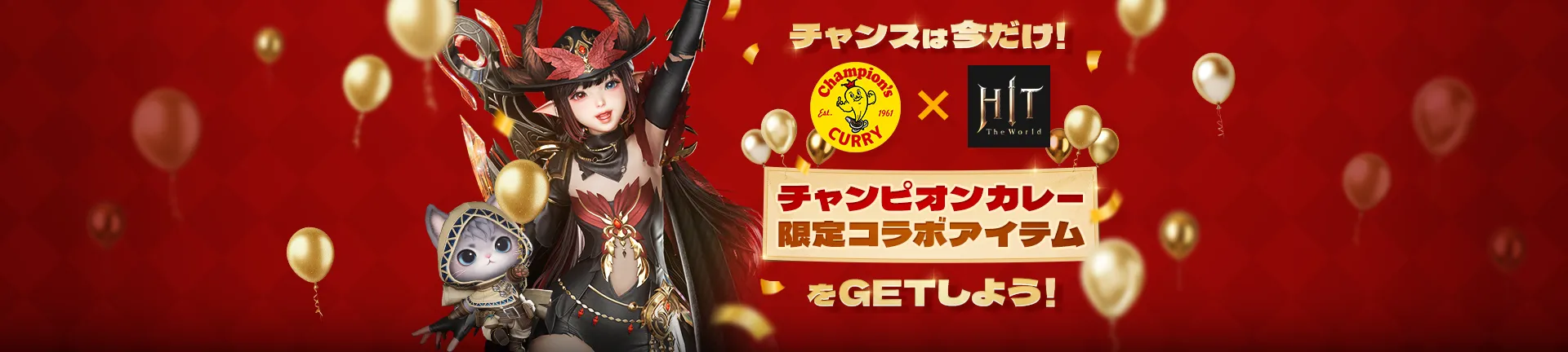チャンスは今だけ！チャンピオンカレー限定コラボアイテムをGETしよう！