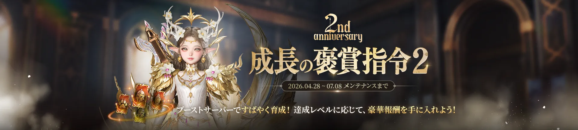 2周年記念成長の褒賞指令2