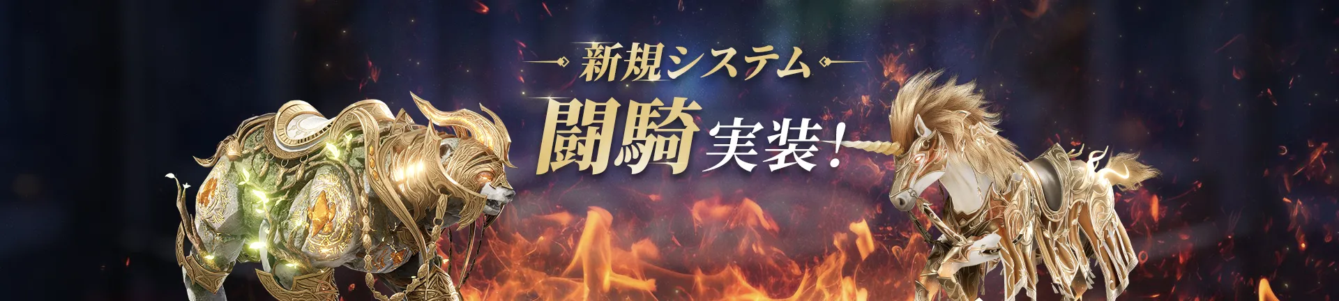 新規システム闘騎実装！