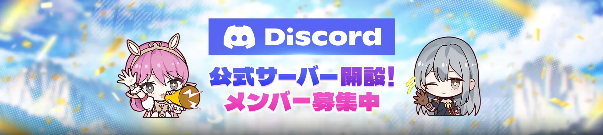 公式Discordサーバー開設！