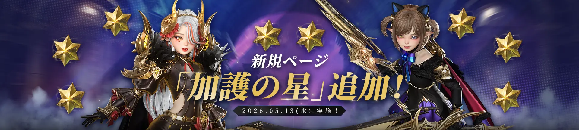 加護の星新規ページ追加