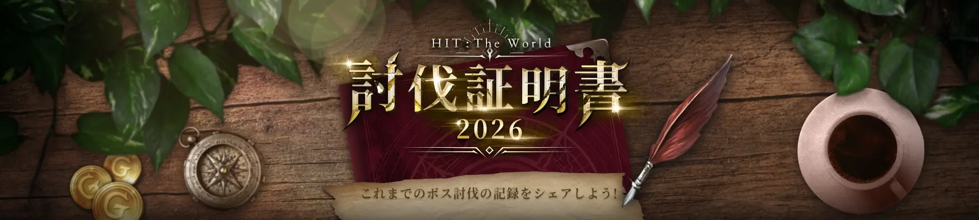 討伐証明書2026 これまでのボス討伐の記録をシェアしよう！