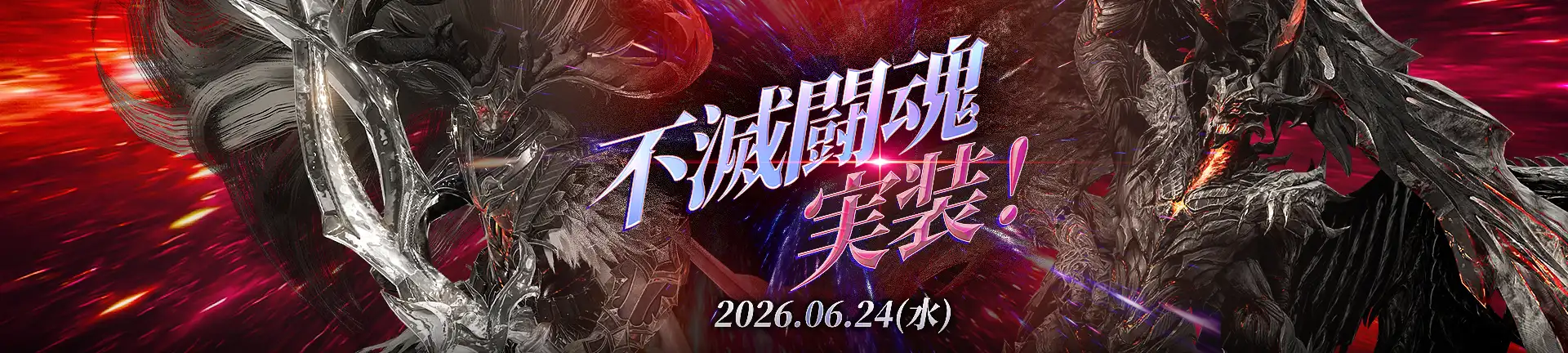 不滅闘魂実装！ 2026.06.24（水）