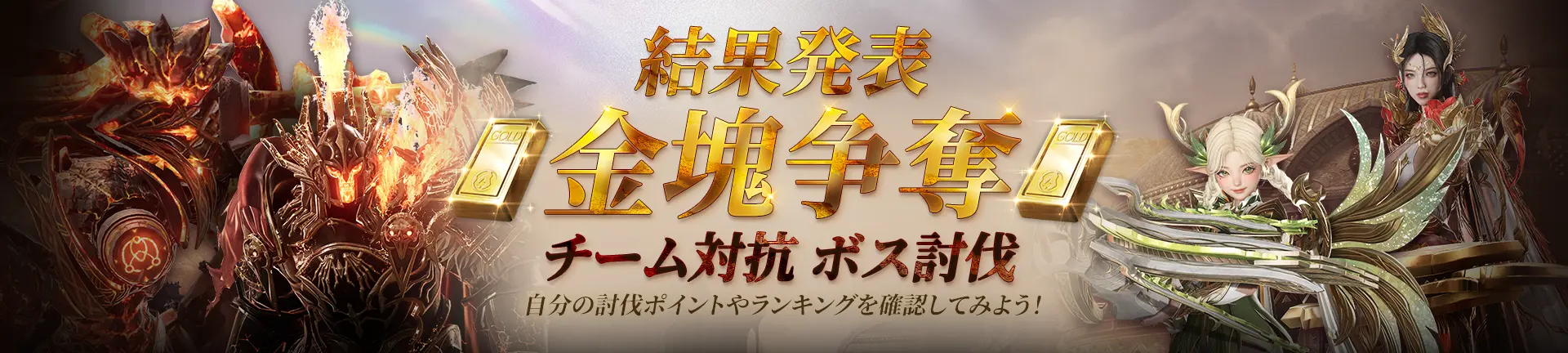 金塊争奪 チーム対抗 ボス討伐　結果発表
