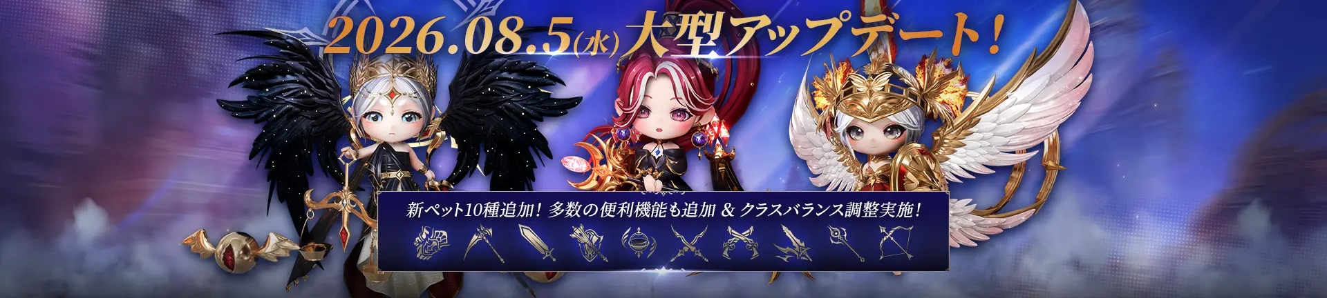 2026.08.5（水）大型アップデート！ 新ペット10種追加！多数の便利機能も追加＆クラスバランス調整実施！