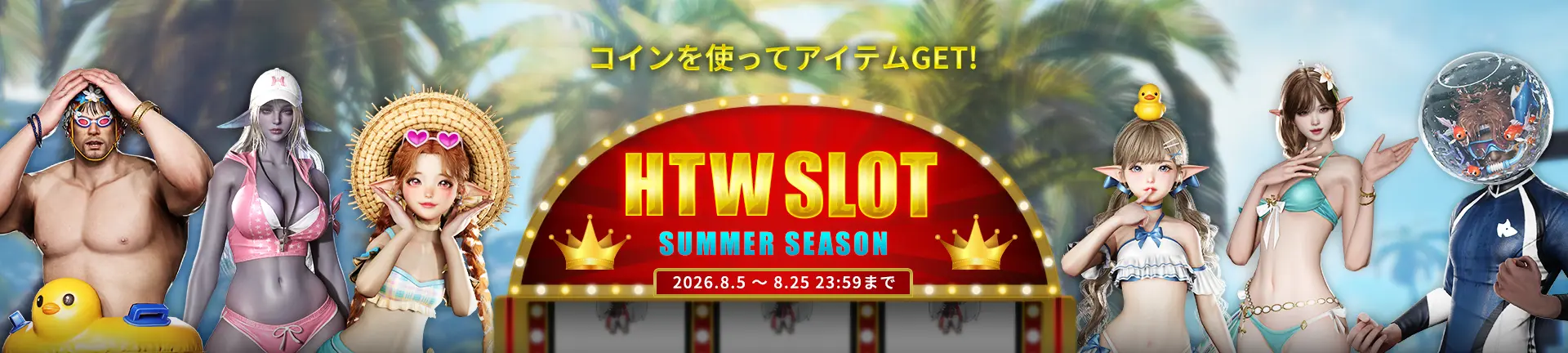 コインを使ってアイテムGET！HTW SLOT SUMMER SEASON 2026.8.5～8.25 23:59まで