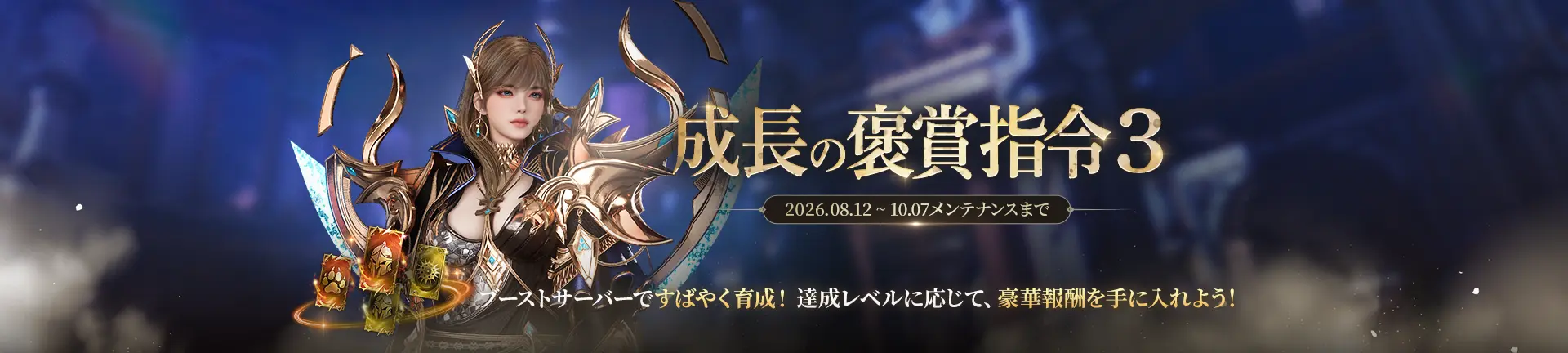 成長の褒賞指令3 2026.08.12～10.07メンテナンスまで ブーストサーバーですばやく育成！達成レベルに応じて、豪華報酬を手に入れよう！