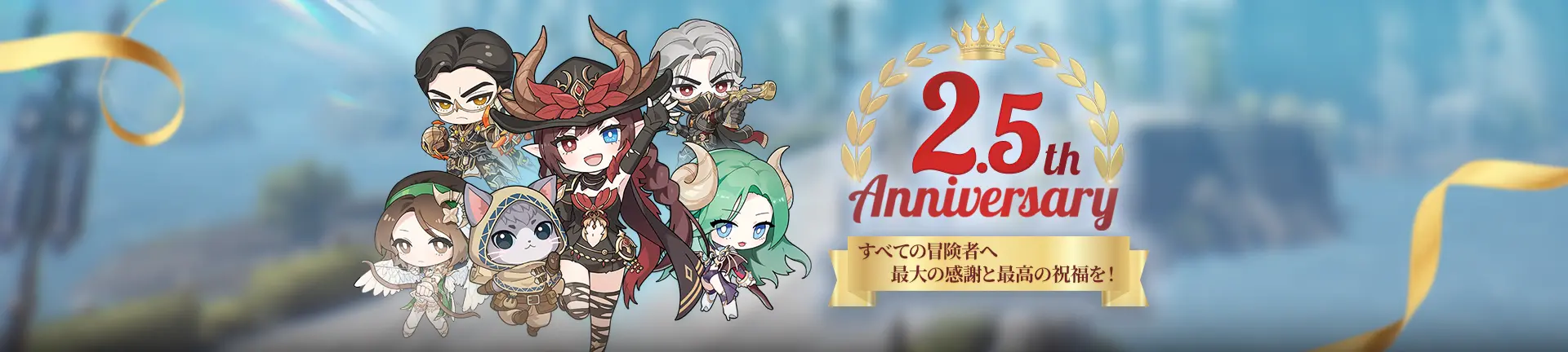2.5th Anniversary すべての冒険者へ 最大の感謝と最高の祝福を！