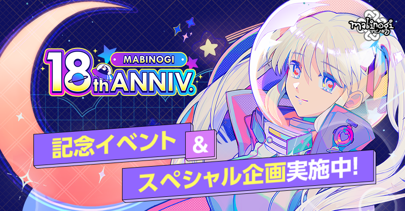 18th Anniversary | マビノギ