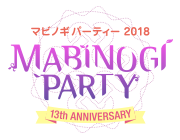 マビノギパーティー2018