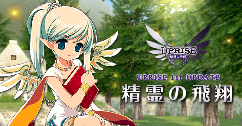 Uprise 1st Update 精霊の飛翔 マビノギ