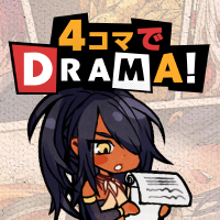 4コマ漫画を完成させて、プレゼントをもらおう！4コマでDRAMA