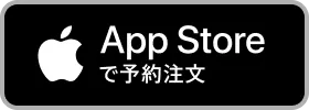 App Storeで注文予約