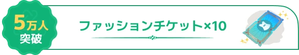 5万人突破 ファッションチケット×10