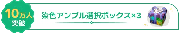 10万人突破 染色アンプル選択ボックス×3