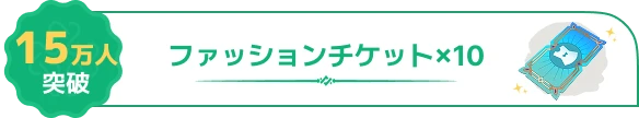 15万人突破 ファッションチケット×10