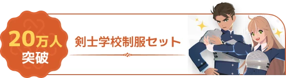 剣士学校制服セット