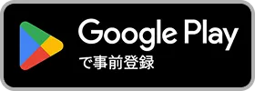 Google Playで事前登録