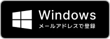 Windows メールアドレスで登録