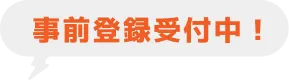 事前登録受付中！