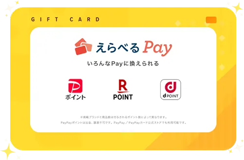えらべるPay