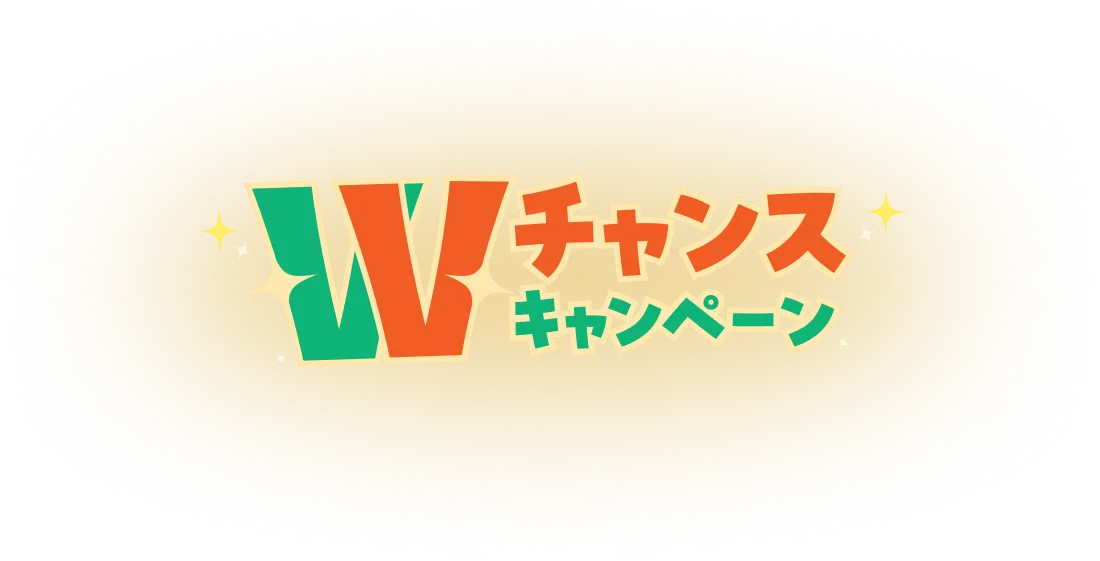 Wチャンスキャンペーン
