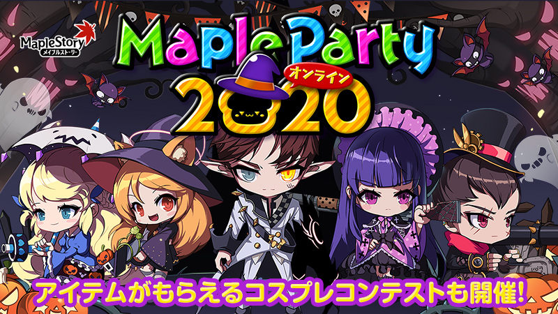 Maple Party 2020 オンライン」開催のお知らせ | お知らせ
