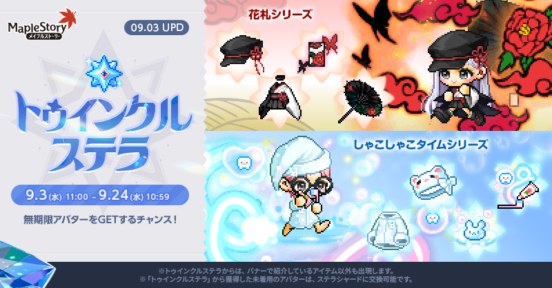 トゥインクルステラ【メイプルストーリー公式サイト】