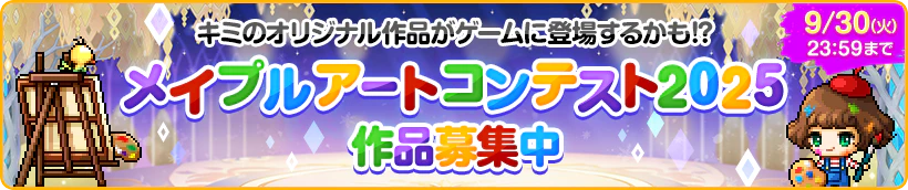 キミのオリジナル作品がゲームに登場するかも！？メイプルアートコンテスト2025作品募集中　9/30（火）23:59まで
