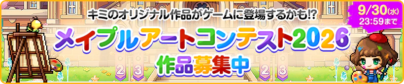 キミのオリジナル作品がゲームに登場するかも!?メイプルアートコンテスト2026作品募集中 9/30(水)23:59まで