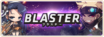 ブラスター