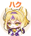 ハク