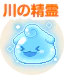 川の精霊