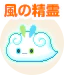風の精霊