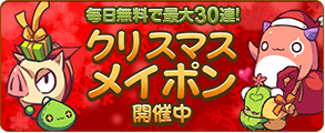 クリスマスメイポン