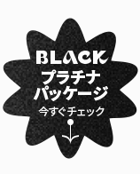 BLACKプラチナパック