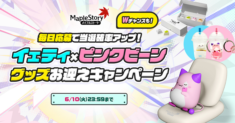 更新]『イェティ×ピンクビーンのグッズが当たるキャンペーン』開催の