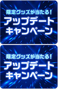 限定グッズが当たる！アップデートキャンペーン