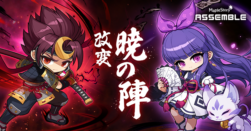 ASSEMBLE │ メイプルストーリー公式