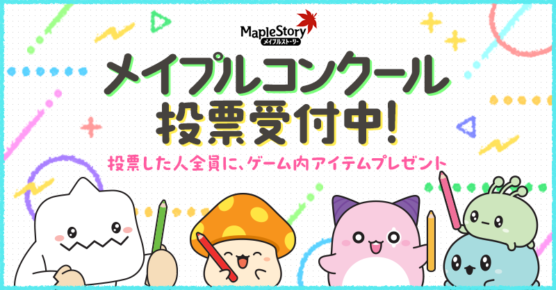 メイプルコンクール | メイプルストーリー公式