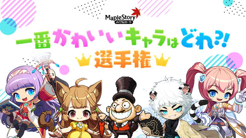 一番かわいいキャラはどれ 選手権 メイプルストーリー公式
