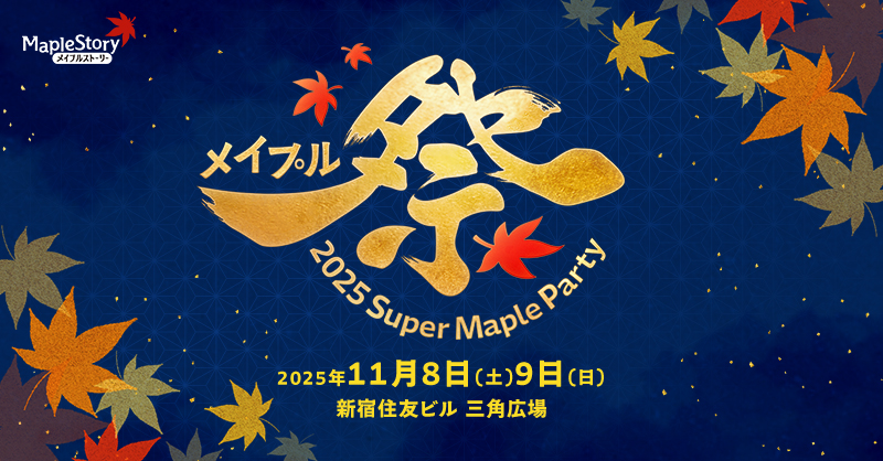 メイプルストーリー Super Maple Party 2025 特賞 Super Maple Party 2025 │ メイプルストーリー公式
