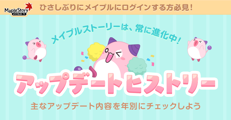 アップデートヒストリー | ゲームガイド | メイプルストーリー