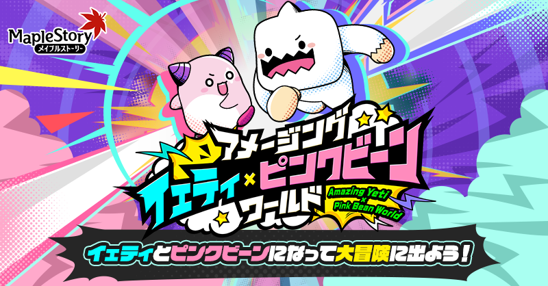 アメージング イェティ×ピンクビーン ワールド