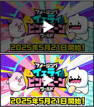 アメージング イェティ×ピンクビーン ワールド 2025年5月21日開始！