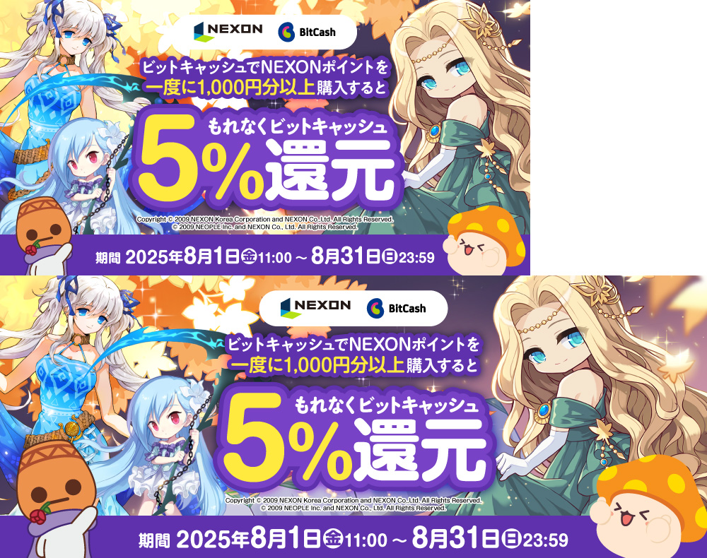ビットキャッシュ還元CP【メイプルストーリー公式サイト】
